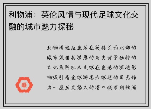 利物浦：英伦风情与现代足球文化交融的城市魅力探秘