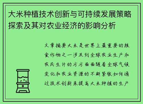 大米种植技术创新与可持续发展策略探索及其对农业经济的影响分析