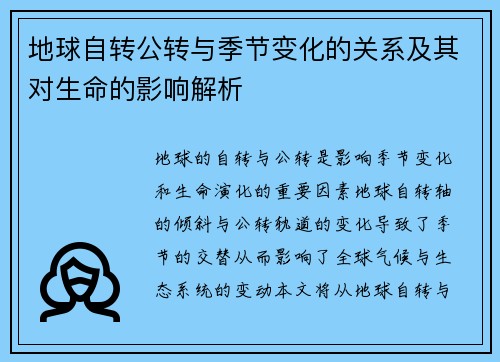 地球自转公转与季节变化的关系及其对生命的影响解析