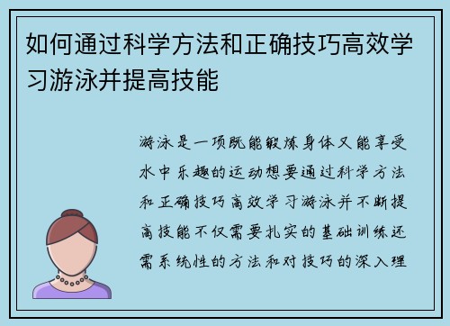 如何通过科学方法和正确技巧高效学习游泳并提高技能