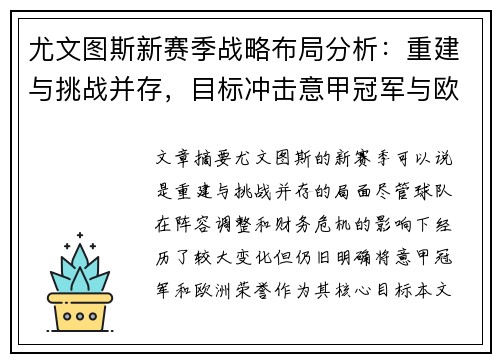 尤文图斯新赛季战略布局分析：重建与挑战并存，目标冲击意甲冠军与欧洲荣誉