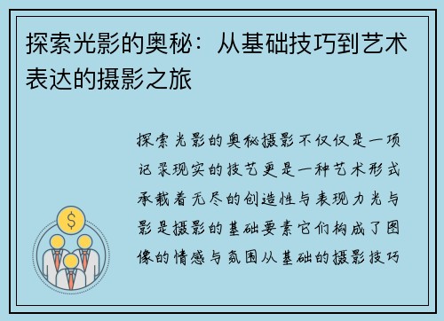 探索光影的奥秘：从基础技巧到艺术表达的摄影之旅