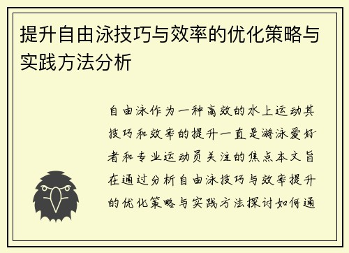 提升自由泳技巧与效率的优化策略与实践方法分析