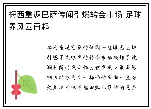 梅西重返巴萨传闻引爆转会市场 足球界风云再起