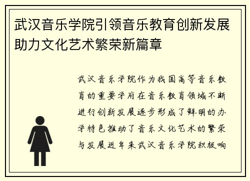 武汉音乐学院引领音乐教育创新发展助力文化艺术繁荣新篇章