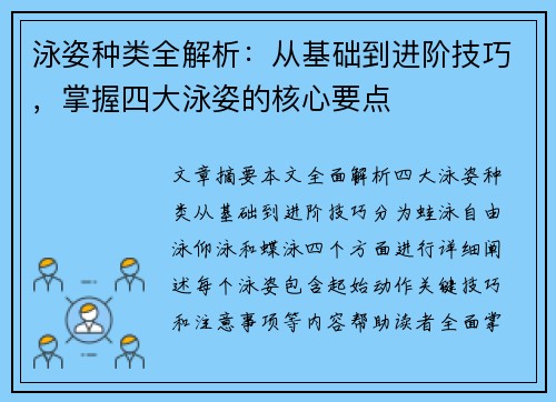 泳姿种类全解析：从基础到进阶技巧，掌握四大泳姿的核心要点