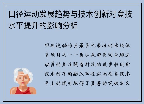 田径运动发展趋势与技术创新对竞技水平提升的影响分析