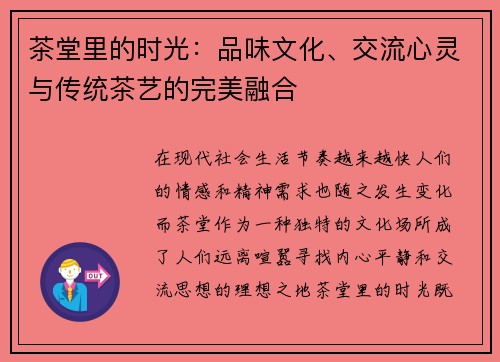 茶堂里的时光：品味文化、交流心灵与传统茶艺的完美融合