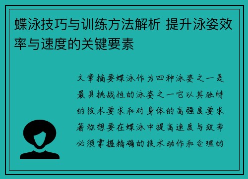 蝶泳技巧与训练方法解析 提升泳姿效率与速度的关键要素