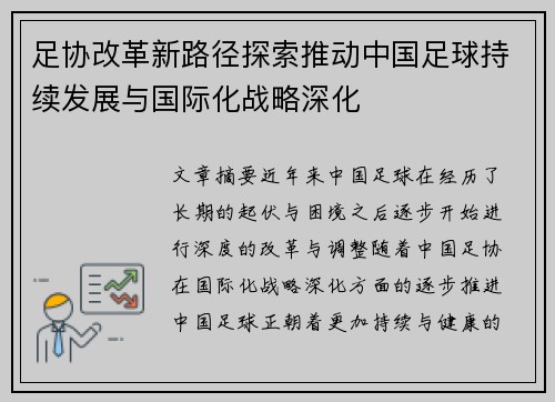 足协改革新路径探索推动中国足球持续发展与国际化战略深化