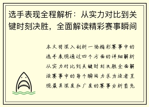 选手表现全程解析：从实力对比到关键时刻决胜，全面解读精彩赛事瞬间