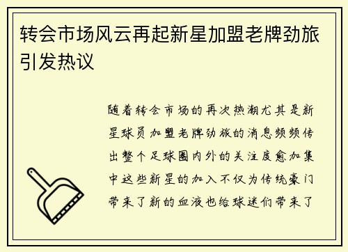 转会市场风云再起新星加盟老牌劲旅引发热议