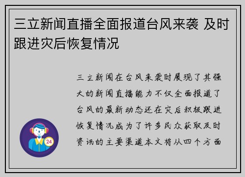 三立新闻直播全面报道台风来袭 及时跟进灾后恢复情况
