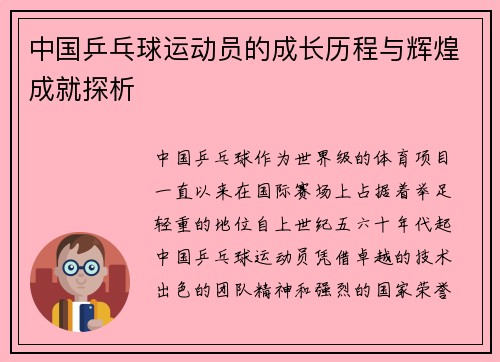 中国乒乓球运动员的成长历程与辉煌成就探析