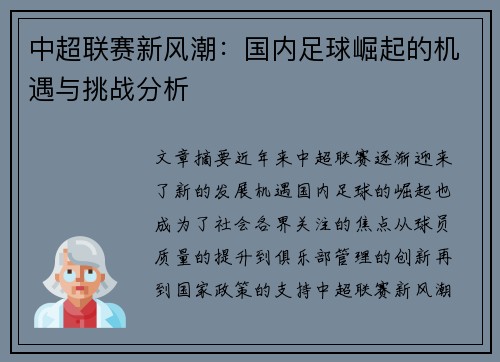 中超联赛新风潮：国内足球崛起的机遇与挑战分析