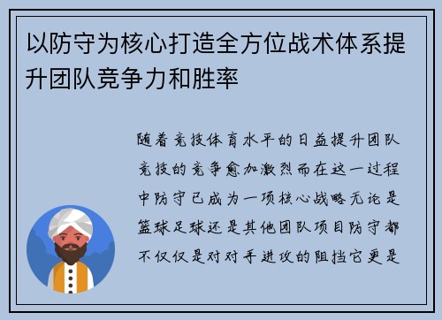 以防守为核心打造全方位战术体系提升团队竞争力和胜率
