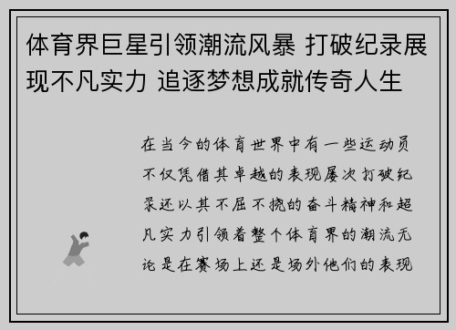 体育界巨星引领潮流风暴 打破纪录展现不凡实力 追逐梦想成就传奇人生