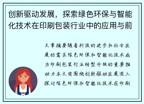 创新驱动发展，探索绿色环保与智能化技术在印刷包装行业中的应用与前景