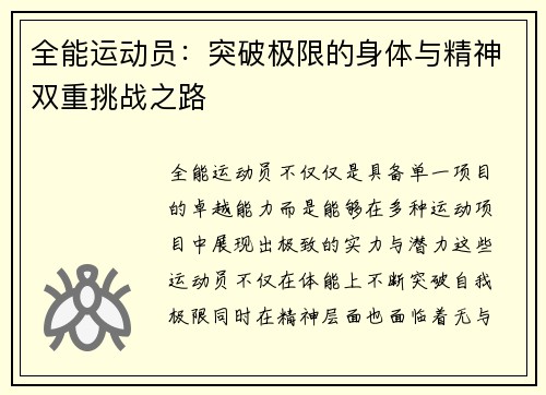 全能运动员：突破极限的身体与精神双重挑战之路