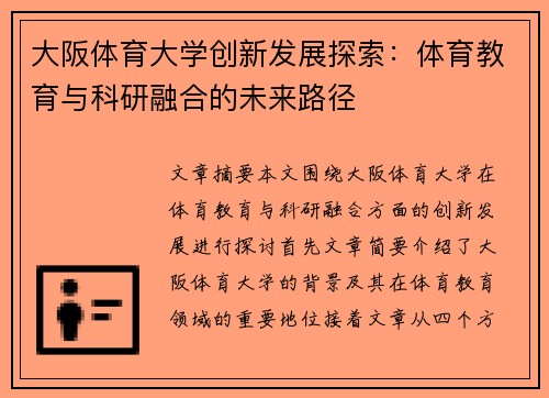 大阪体育大学创新发展探索：体育教育与科研融合的未来路径