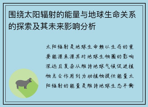 围绕太阳辐射的能量与地球生命关系的探索及其未来影响分析