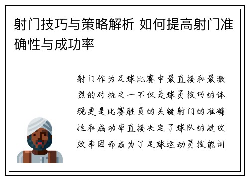 射门技巧与策略解析 如何提高射门准确性与成功率