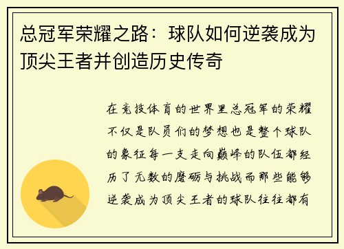 总冠军荣耀之路：球队如何逆袭成为顶尖王者并创造历史传奇