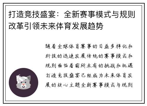 打造竞技盛宴：全新赛事模式与规则改革引领未来体育发展趋势