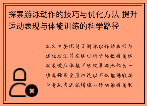 探索游泳动作的技巧与优化方法 提升运动表现与体能训练的科学路径
