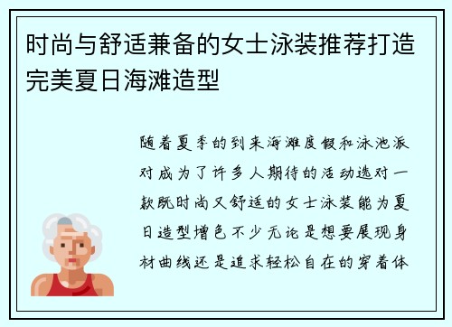 时尚与舒适兼备的女士泳装推荐打造完美夏日海滩造型