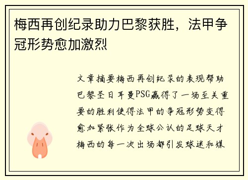 梅西再创纪录助力巴黎获胜，法甲争冠形势愈加激烈