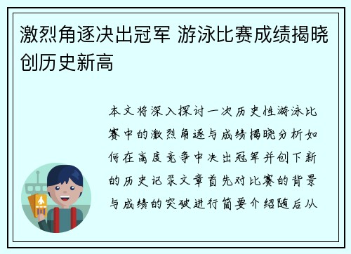 激烈角逐决出冠军 游泳比赛成绩揭晓创历史新高