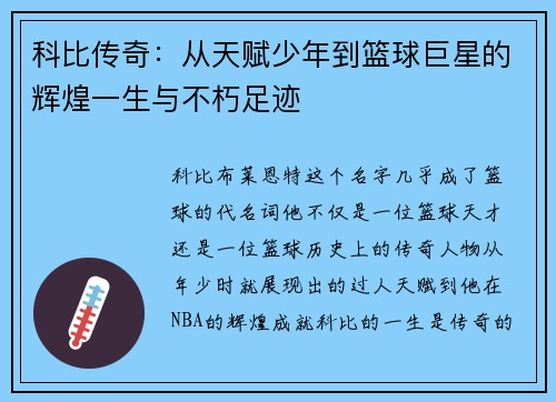 科比传奇：从天赋少年到篮球巨星的辉煌一生与不朽足迹