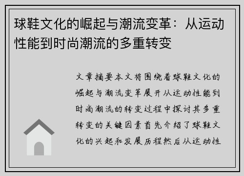 球鞋文化的崛起与潮流变革：从运动性能到时尚潮流的多重转变