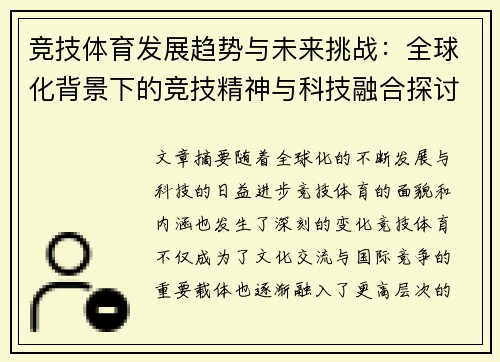 竞技体育发展趋势与未来挑战：全球化背景下的竞技精神与科技融合探讨