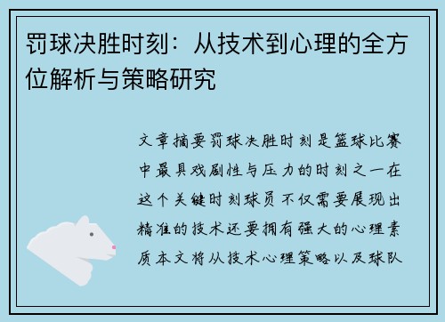 罚球决胜时刻：从技术到心理的全方位解析与策略研究