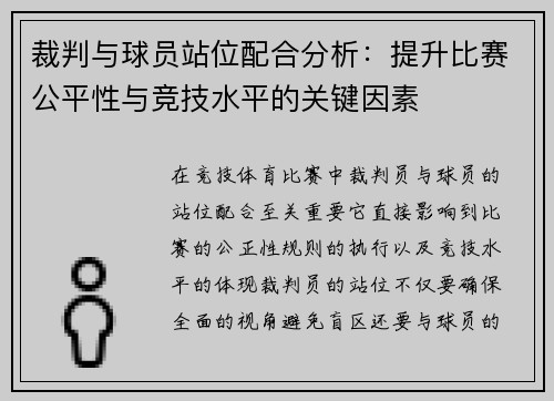 裁判与球员站位配合分析：提升比赛公平性与竞技水平的关键因素