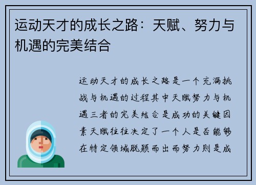 运动天才的成长之路：天赋、努力与机遇的完美结合