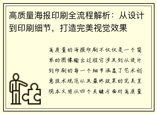 高质量海报印刷全流程解析：从设计到印刷细节，打造完美视觉效果