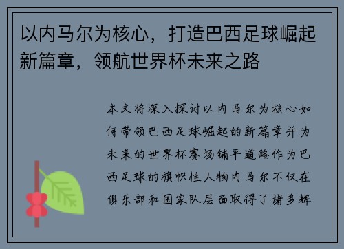 以内马尔为核心,打造巴西足球崛起新篇章,领航世界杯未来之路 以内马尔为核心,打造巴西足球崛起新篇章,领航世界杯未来之路