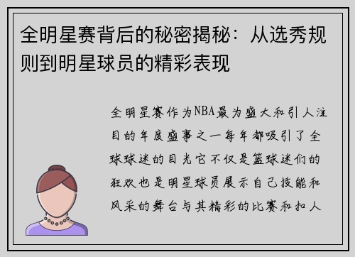 全明星赛背后的秘密揭秘:从选秀规则到明星球员的精彩表现 全明星赛背后的秘密揭秘:从选秀规则到明星球员的精彩表现