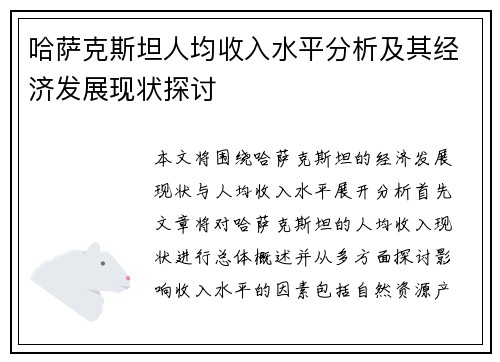 哈萨克斯坦人均收入水平分析及其经济发展现状探讨 哈萨克斯坦人均收入水平分析及其经济发展现状探讨