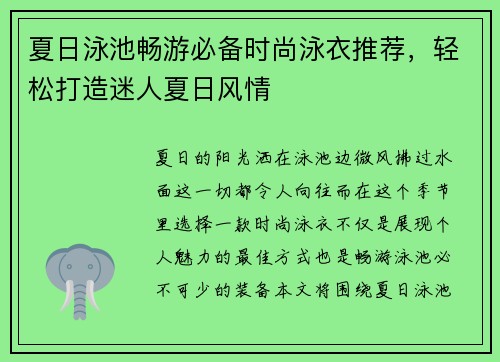 夏日泳池畅游必备时尚泳衣推荐,轻松打造迷人夏日风情 夏日泳池畅游必备时尚泳衣推荐,轻松打造迷人夏日风情