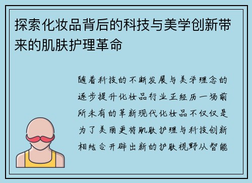 探索化妆品背后的科技与美学创新带来的肌肤护理革命 探索化妆品背后的科技与美学创新带来的肌肤护理革命