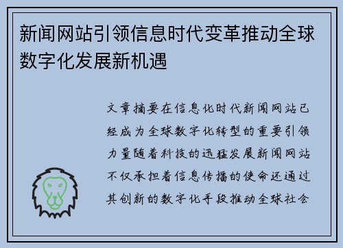 新闻网站引领信息时代变革推动全球数字化发展新机遇 新闻网站引领信息时代变革推动全球数字化发展新机遇