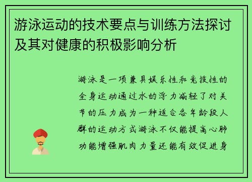 游泳运动的技术要点与训练方法探讨及其对健康的积极影响分析