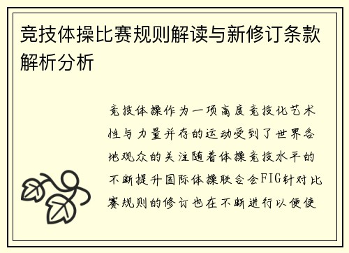 竞技体操比赛规则解读与新修订条款解析分析 竞技体操比赛规则解读与新修订条款解析分析