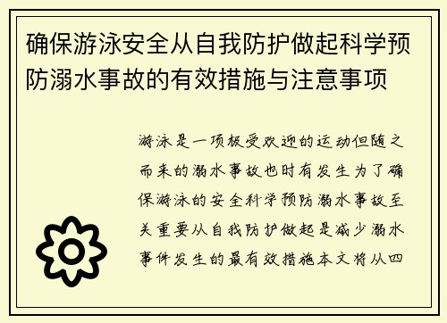 确保游泳安全从自我防护做起科学预防溺水事故的有效措施与注意事项 确保游泳安全从自我防护做起科学预防溺水事故的有效措施与注意事项