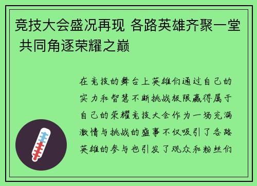 竞技大会盛况再现 各路英雄齐聚一堂 共同角逐荣耀之巅 竞技大会盛况再现 各路英雄齐聚一堂 共同角逐荣耀之巅