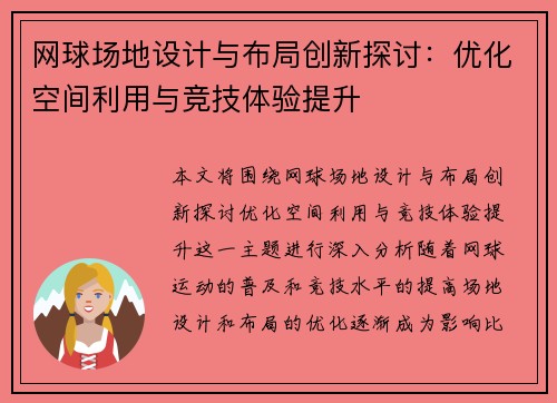 网球场地设计与布局创新探讨:优化空间利用与竞技体验提升 网球场地设计与布局创新探讨:优化空间利用与竞技体验提升
